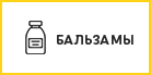 Бальзамы