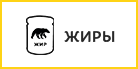 Жиры