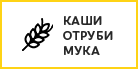 Каши, отруби, мука