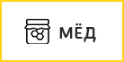 Мёд