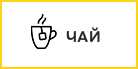 Чай